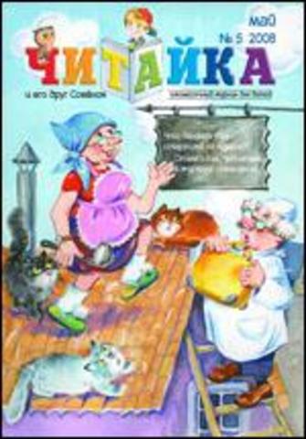 Читайка № 5, 2008