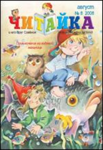 Читайка № 8, 2008