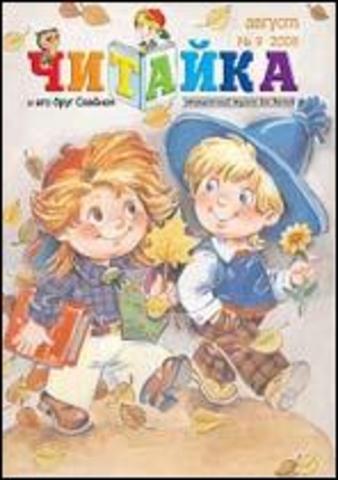 Читайка № 9, 2008