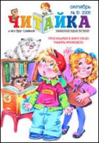 Читайка № 10, 2008