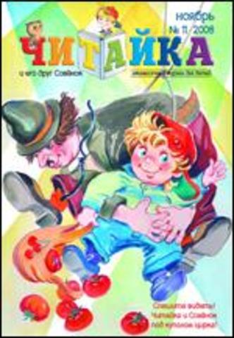 Читайка № 11, 2008