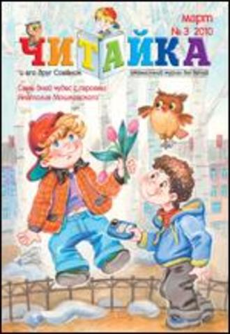Читайка № 3. 2010