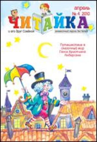 Читайка № 4, 2010