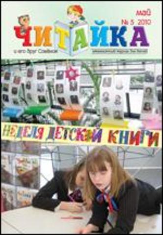 Читайка № 5, 2010