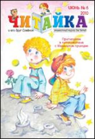 Читайка № 6, 22010