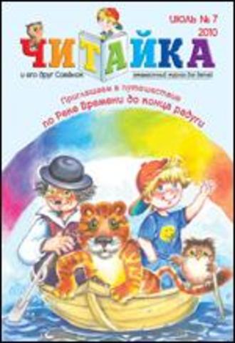 Читайка № 7, 2010