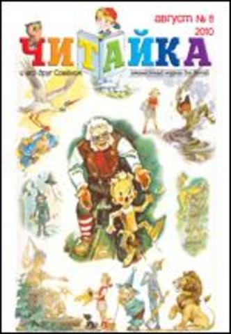 Читайка № 8, 2010