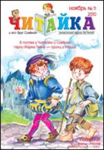 Читайка № 11, 2010