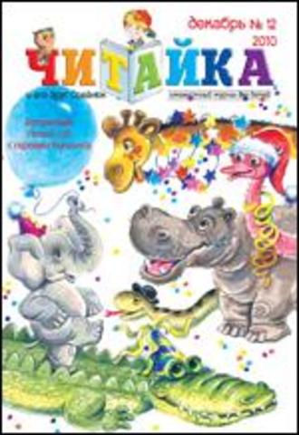 Читайка № 12, 2010