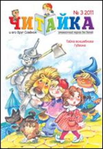Читайка № 3, 2011