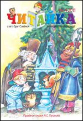 Читайка № 4, 2011
