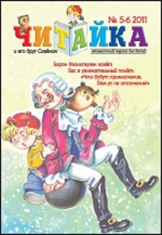 Читайка № 5-6, 2011