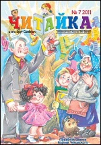 Читайка № 7, 2011