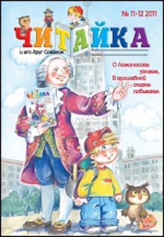 Читайка № 11-12, 2011