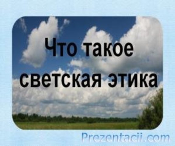 Что такое светская этика