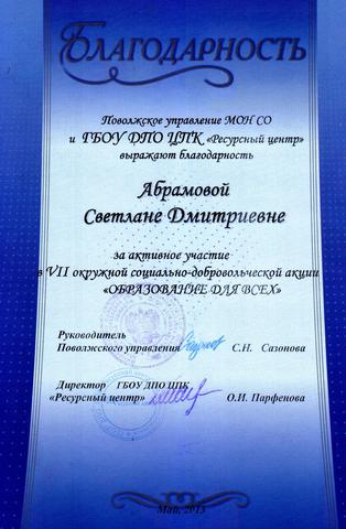 Благодарностью от Поволжского управления МОН СО и ГБОУ ДПО ЦПК "Ресурсный центр" была награждена за активное участие в VII окружной добровольческой акции "Образование для всех" заведующий СП "Детский сад "Бабочка" Абрамова Светлана Дмитриевна
