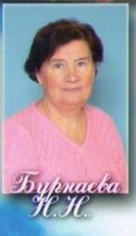 Бурнаева Нина Николаевна