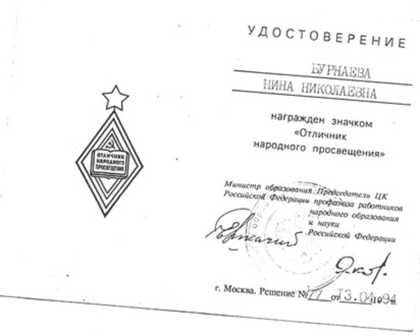 Значок "Отличник народного просвещения"