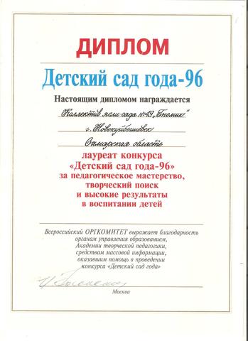 Детский сад года - 1996