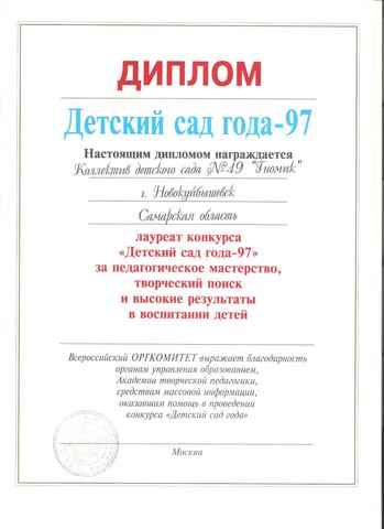 Детский сад года - 1997