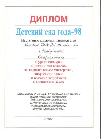 Детский сад года - 1998