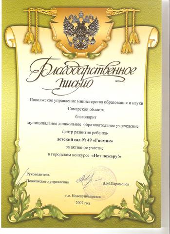 Благодарственное письмо