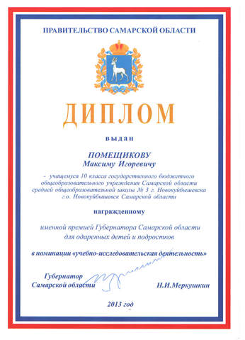 Именная премия губернатора