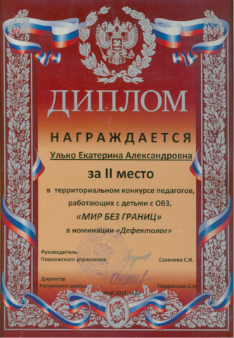 Конкурс "Мир без границ", номинация "Дефектолог"