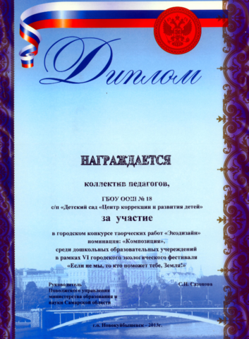 Диплом коллективу педагогов ЦКР