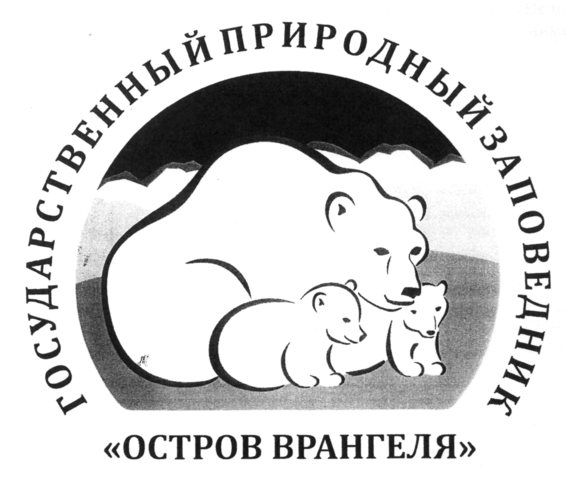 Заповедник "Остров Врангеля"