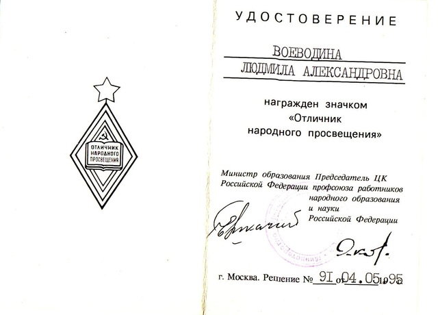 "Отличник народного просвещения"