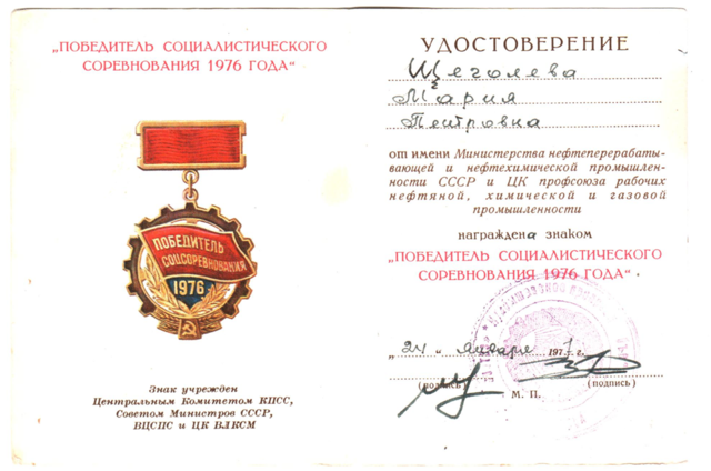 Победитель социалистического соревнования