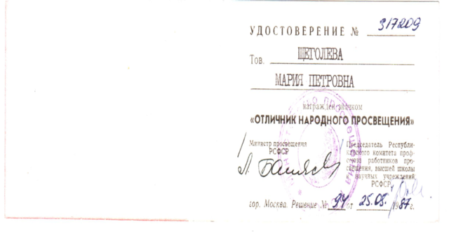 Отличник народного просвещения.