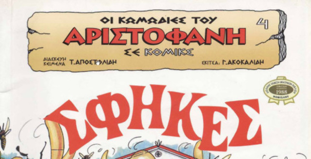 Ελλάδα μετά το 1980: Το πρώτο ελληνικό περιοδικό κόμικς χωρίς καμία ξένη επιρροή ήταν οι Κωμωδίες του Αριστοφάνη σε κόμικς.