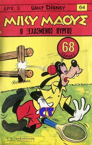Ελλάδα 2013: Σταματά να εκδίδεται, λόγω οικονομικών προβλημάτων,  το περιοδικό Μίκυ Μάους, το οποίο εκδιδόταν από την εταιρεία ΝΕΑ ΑΚΤΙΝΑ Α.Ε για 47 χρόνια.