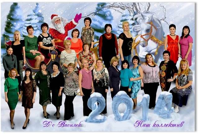 Коллектив детского сада "Василек"