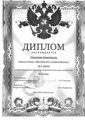 Победители  окружных  олимпиад в 2012  - 2013  учебном году: