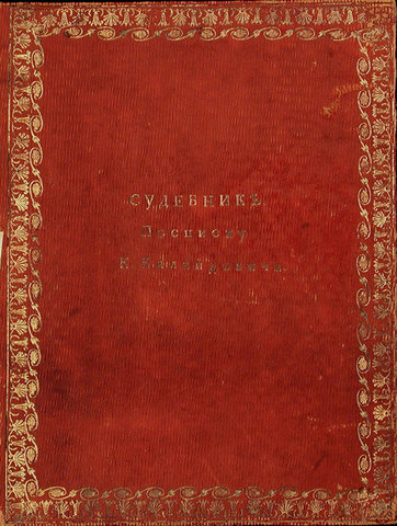 Судебник Ивана IV