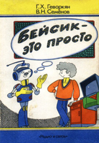 Язык Бейсик