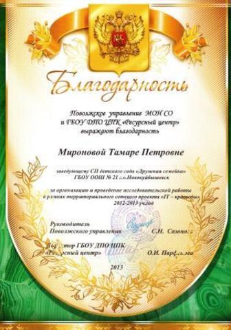 Благодарность заведующему СП «Детский сад «Дружная семейка» ГБОУ ООШ №21 г.о.Новокуйбышевск Мироновой Т.П.