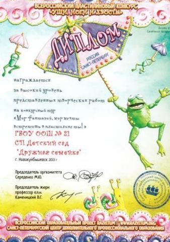 Диплом старшему воспитателю СП «Детский сад «Дружная семейка» ГБОУ ООШ №21 г.о.Новокуйбышевск Кухаревой Г.С.