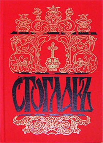 Церковная реформа Ивана Грозного.Стоглавый собор.