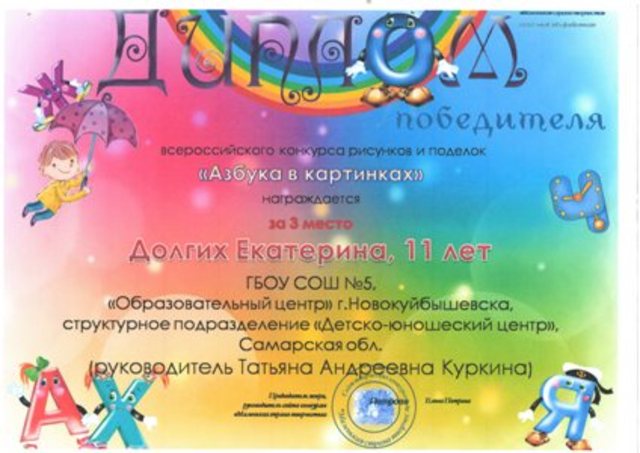 Всероссийский конкурс рисунков и поделок «Азбука в картинках».