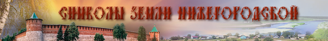 Регистрация команды "Губерния" в проекте "Символы Земли Нижегородской"