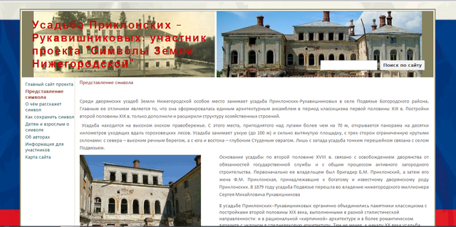 Создание сайта " Усадьба Приклонских-Рукавишниковых - Символ Богородского района"