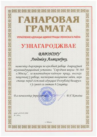 Награждена Грамотой Начальника Управления Ленинского района г.Минска