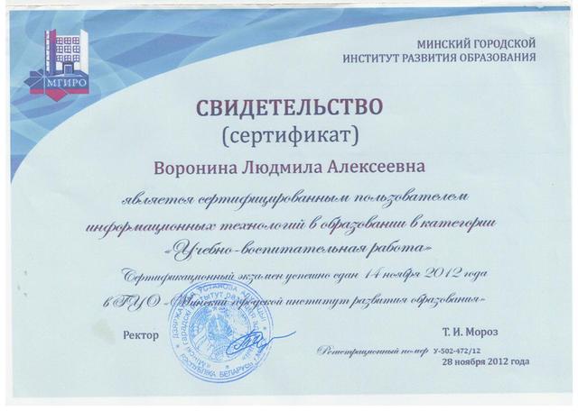 Получила Сертификат Минского городского института развития образования