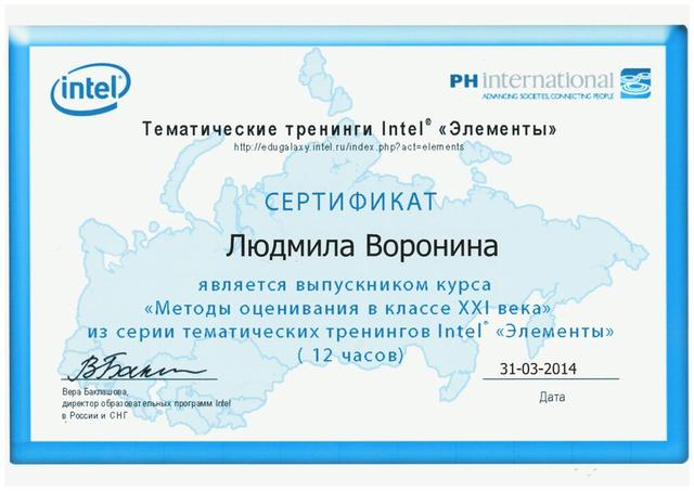 Сертификат о прохождении Курса Intel® “Оценивание в классе XXI века”