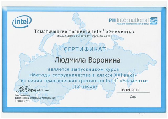 Сертификат о прохождении Курса Intel® “Сотрудничество в классе XXI века”