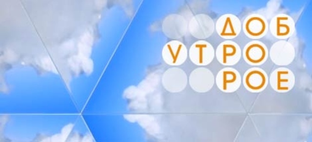 05:05 Телеканал "Доброе утро"